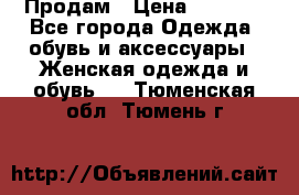 Продам › Цена ­ 2 000 - Все города Одежда, обувь и аксессуары » Женская одежда и обувь   . Тюменская обл.,Тюмень г.